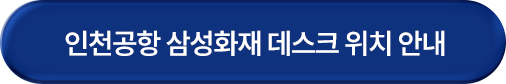 인천공항 삼성화재 데스크 위치 안내