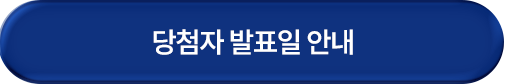 당첨자 발표일 안내