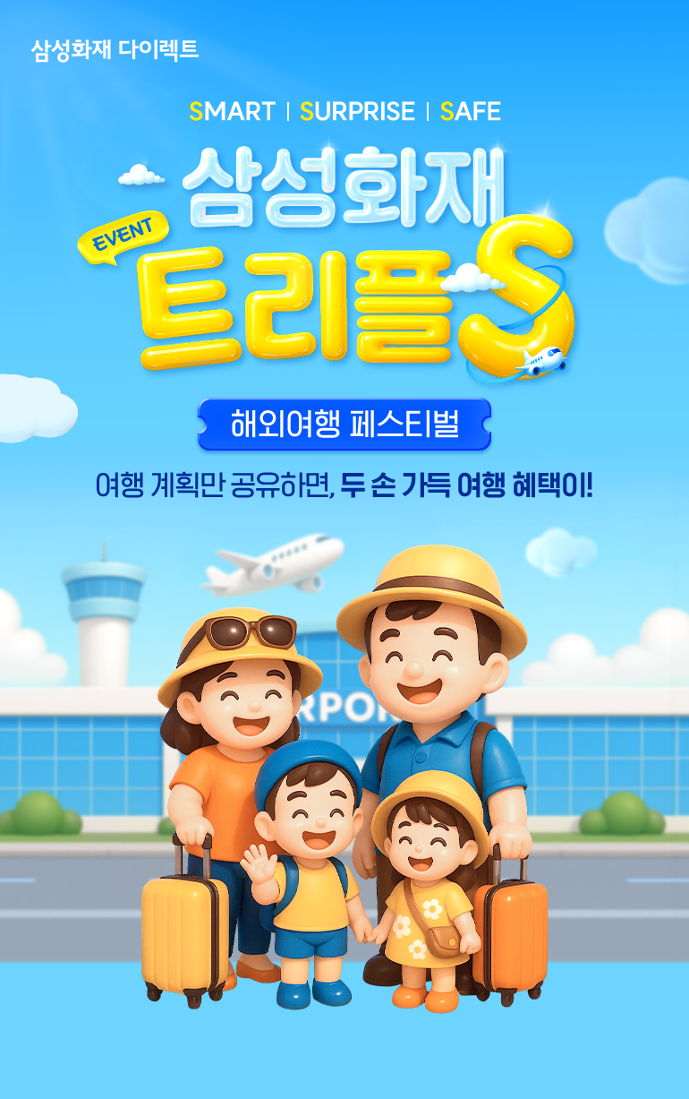 삼성화재 다이렉트 EVENT 삼성화재 해외여행 페스티벌 드림 Dream VACATION 꿈꾸던 여행을 현실로 두 손 가득 혜택 들고 떠나세요